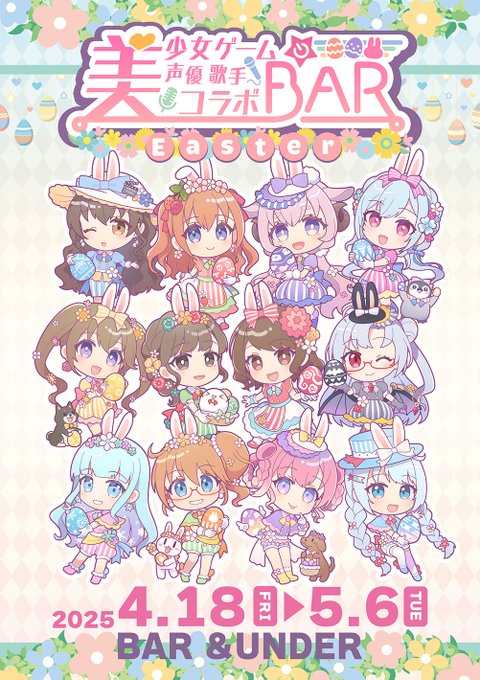 今年もやります！『美しょゲ声優歌手コラボBAR』