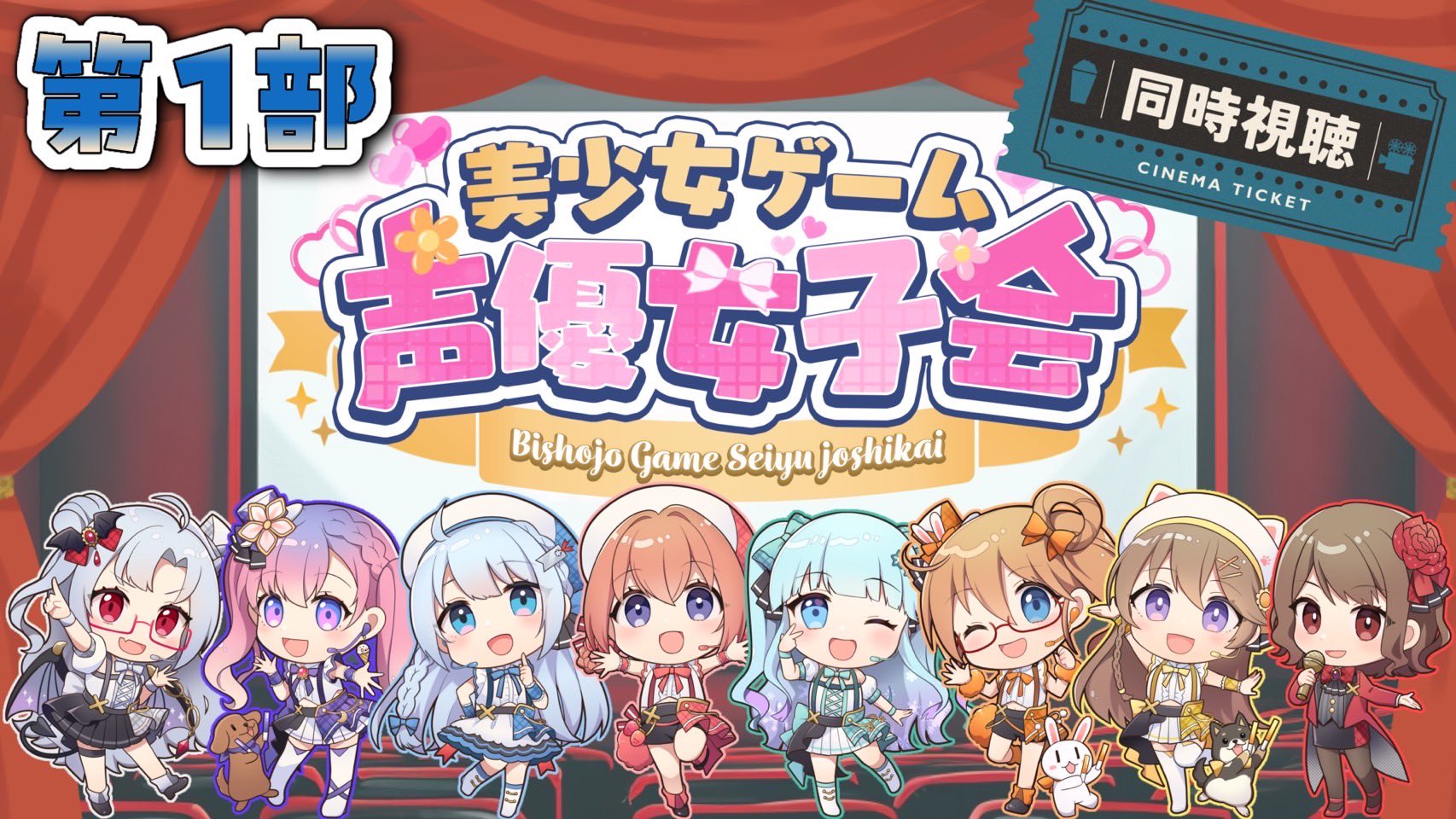 美しょゲ声優女子会 第一部 同時視聴会🎥✨【本日21時から】