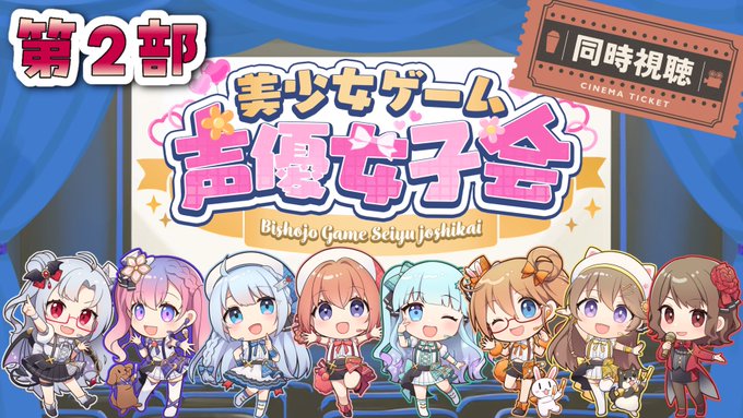 美しょゲ声優女子会 第二部 同時視聴会🎥✨【本日21時から】