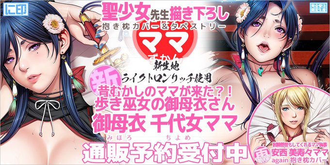 聖少女先生最新描き下ろしの巫女ママB2タペストリーイラスト彩色版を公開！