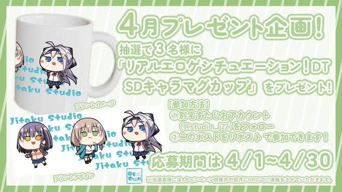 【自宅すたじお】4月のフォロー＆リポストキャンペーン！