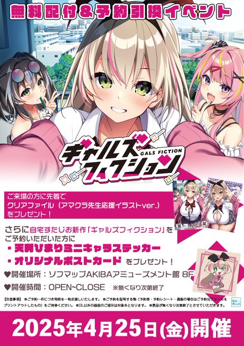 「ギャルズフィクション」ご予約引き換え＆無料配布イベントを4月25日に開催！