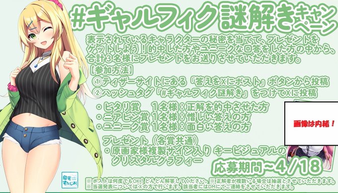 【自宅すたじお】新作ギャルズフィクション発表の恒例大喜利企画！ギャルフィク謎解きキャンペーン開催！！
