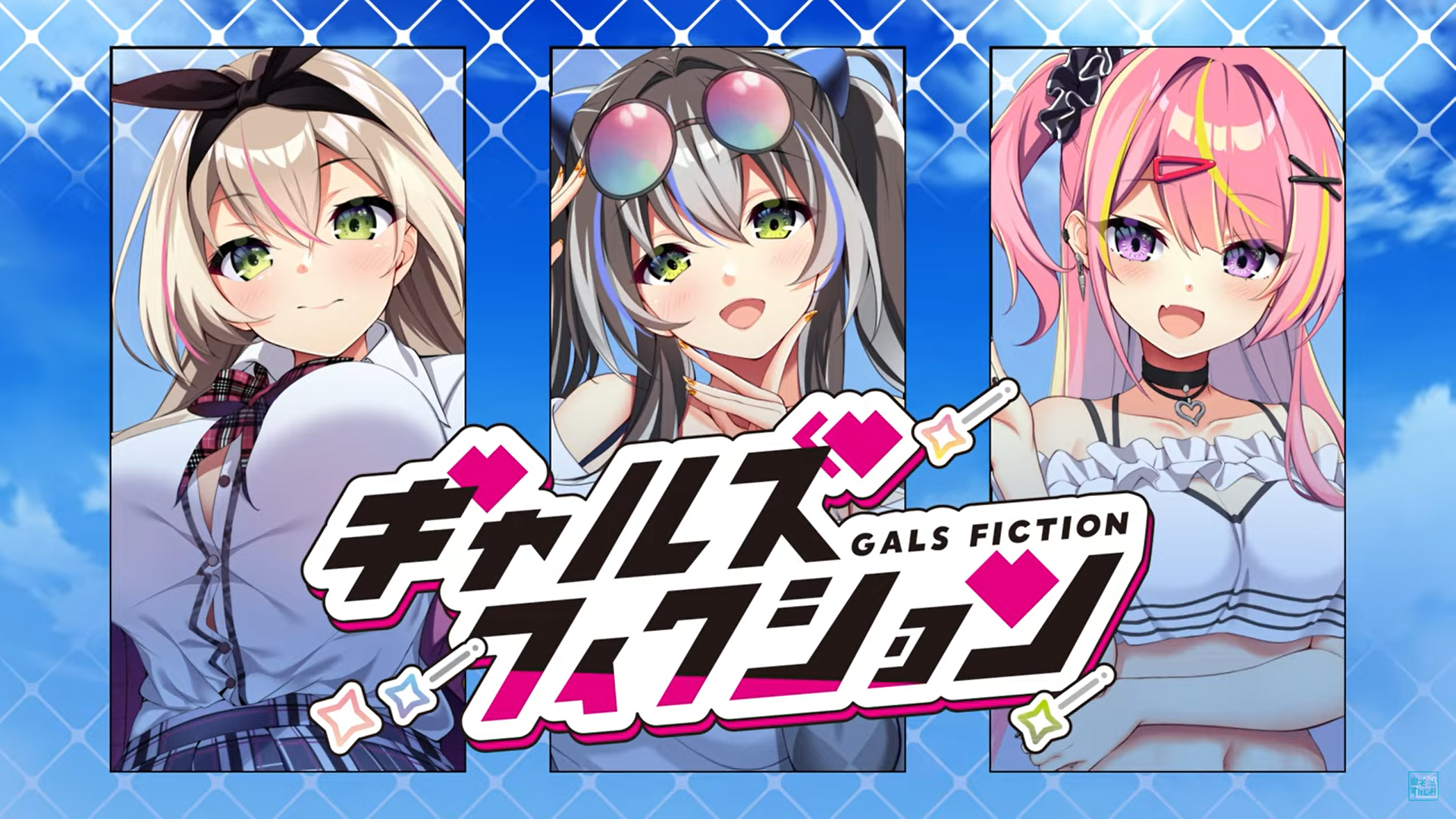 【自宅すたじお】ギャルズフィクションティザームービー公開中！