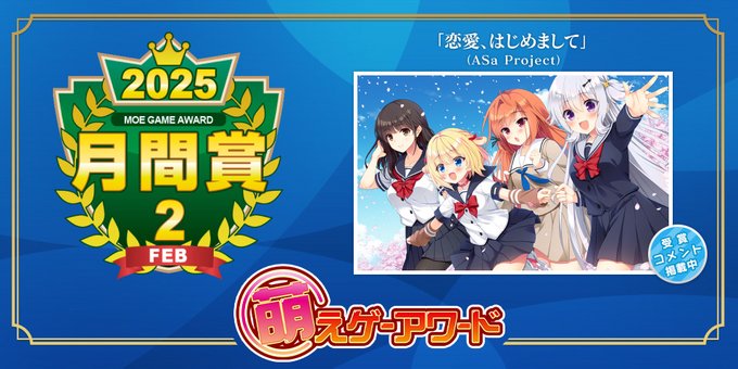 萌えゲーアワード 2025年2月の月間賞は『恋愛、はじめまして』