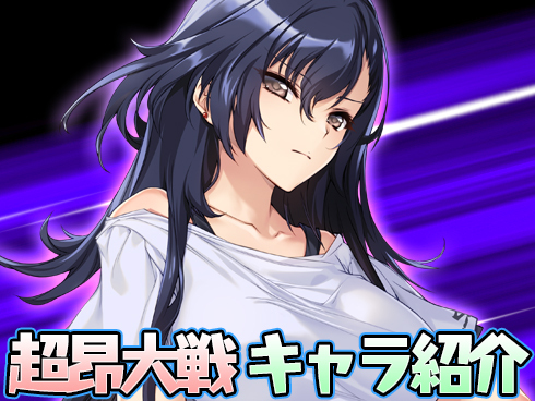 超昂大戦 キャラ紹介「閃忍ゲッカ」