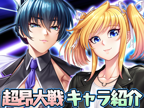 超昂大戦 キャラ紹介 「ビートブラスト・アサギ」 「魔女クレナイ」
