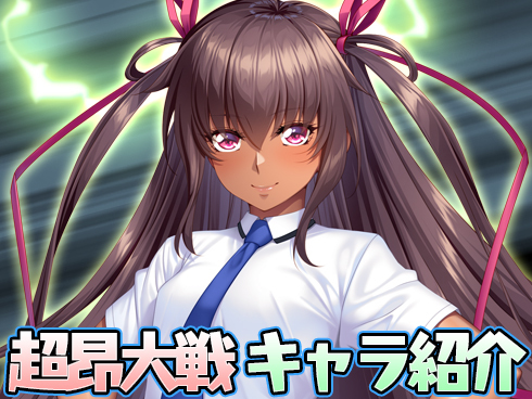 超昂大戦 キャラ紹介 「閃忍ユキカゼ」