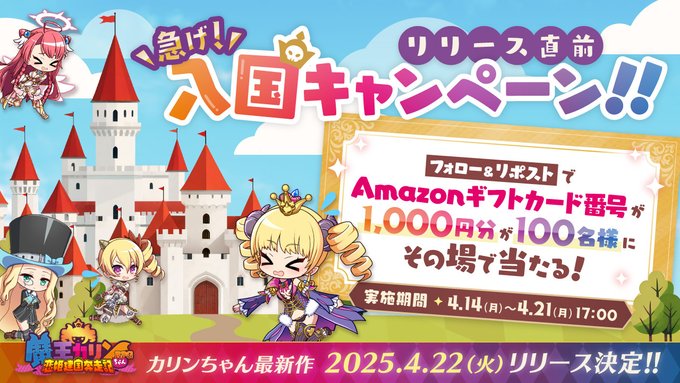 『魔王カリンちゃんRPG』リリース直前 急げ！入国キャンペーン