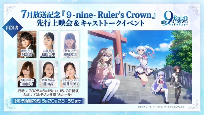 『9 -nine-』アニメ先行上映会＆トークイベント ＜先行抽選2次＞チケット申込み受付開始！