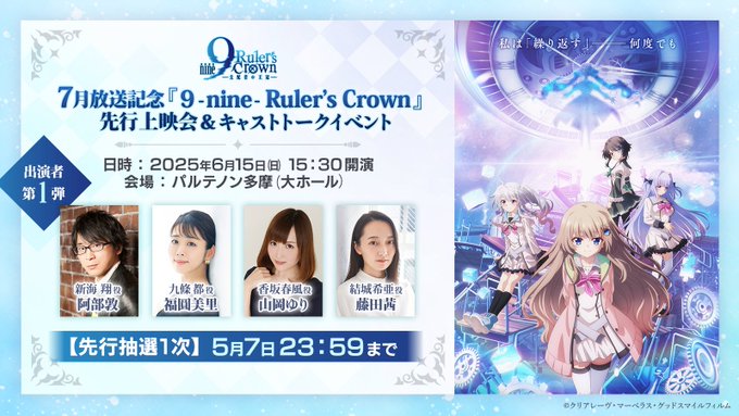 『9 -nine-』アニメ先行上映会＆トークイベント ＜先行抽選1次＞チケット先行抽選🎟️【本日23:59まで】