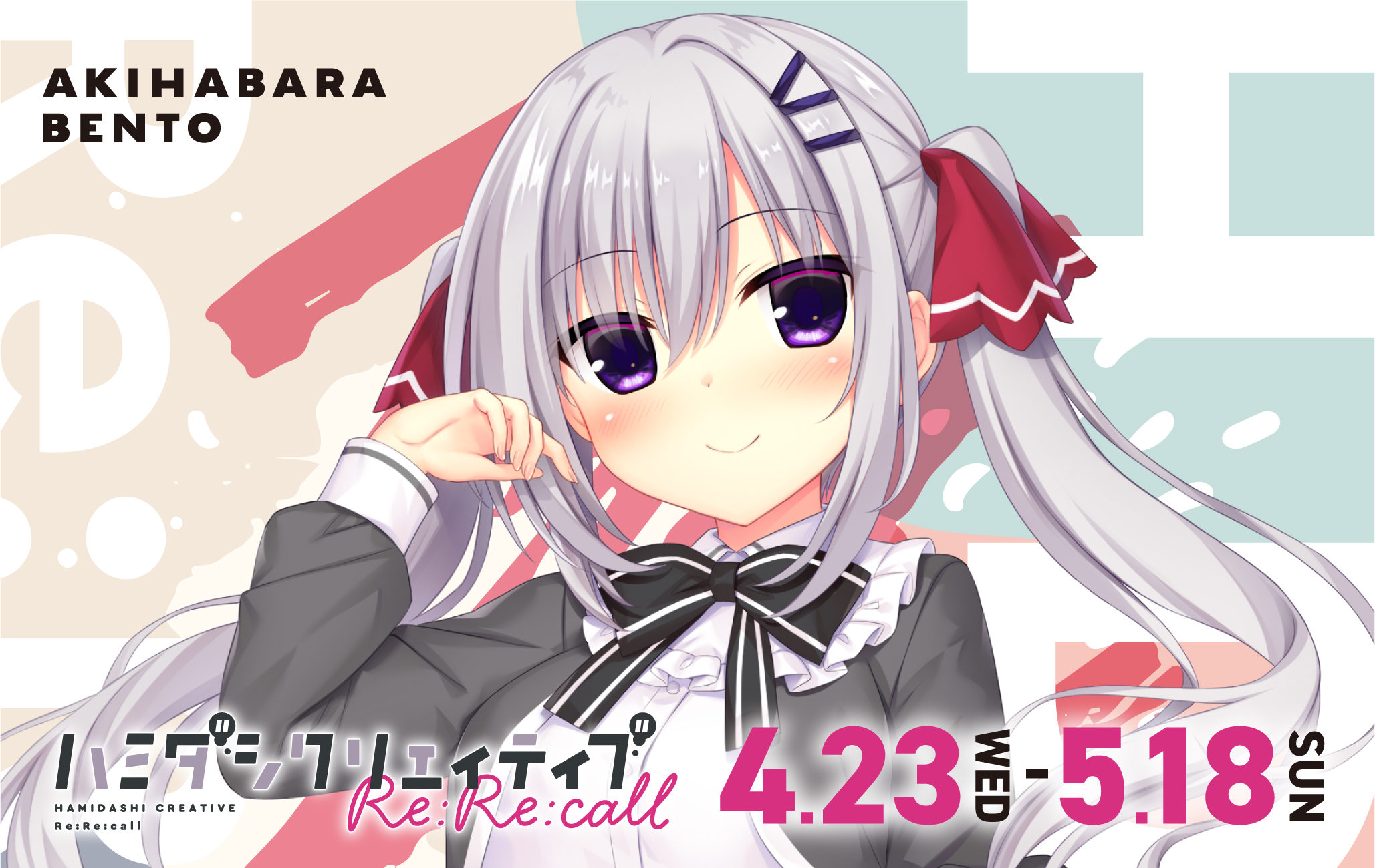 まどそふと最新作『ハミダシクリエイティブRe:Re:call』 AKIHABARA BENTO様とのコラボイベント開催中です！