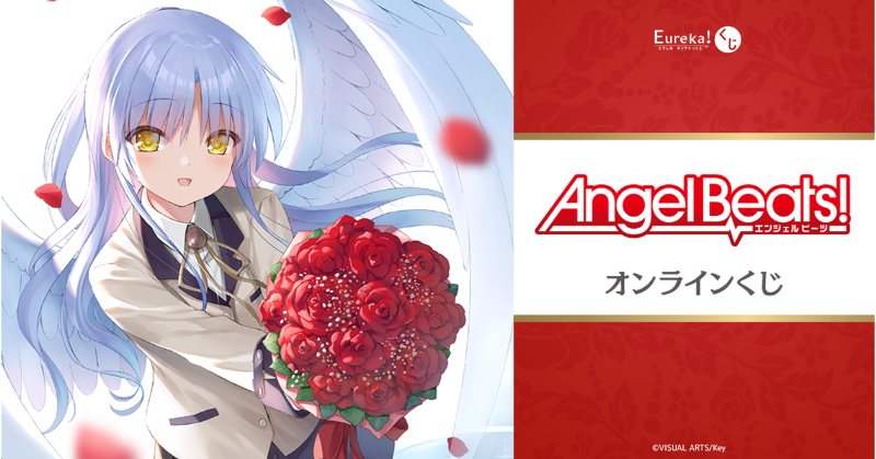 【Angel Beats!】オンラインくじ開催中！ 期間限定なのでお見逃しなく🎁