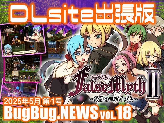 【BugBug․NEWS DLsite出張版】第18回⭐