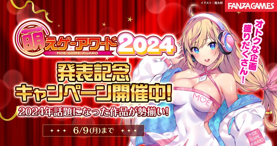【BugBug】『萌えゲーアワード2024発表記念キャンペーン』がFANZA GAMESで開催中‼️