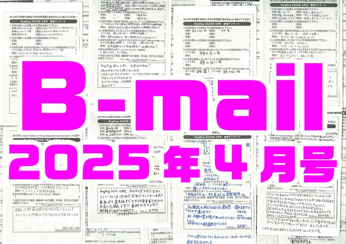 BugBug4月号アンケートハガキに書かれた読者からのコメントを大紹介⭐