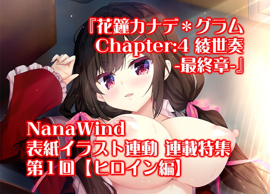 【BugBug】NanaWind『花鐘カナデ＊グラム Chapter:4 綾世奏 -最終章-』原画・あゆま紗由氏描き下ろし表紙イラストと連動した連載特集‼️【全3回】