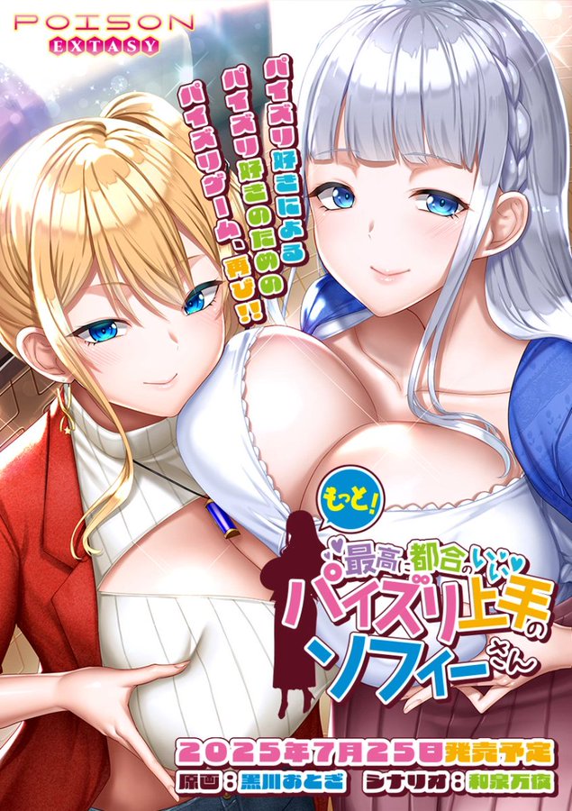 【BugBug】POISON EXTACY『もっと！最高に都合のいいパイズリ上手のソフィーさん』を速報チェック‼️