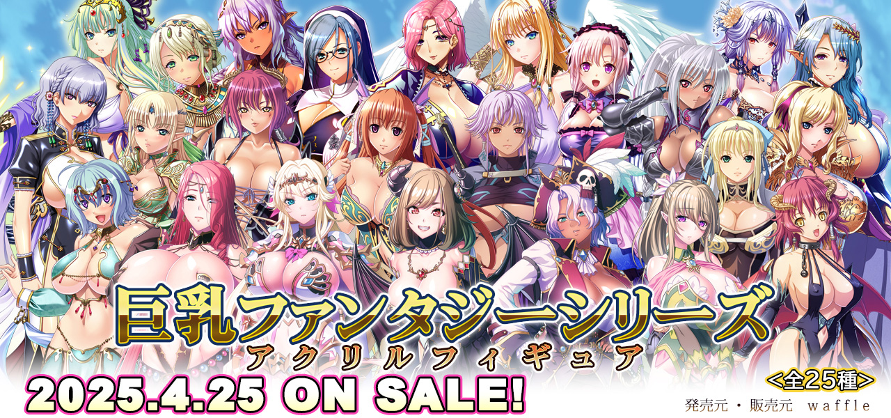 【BugBug】Waffleの『巨乳ファンタジー』シリーズに登場するヒロインがアクリルフィギュア化‼️
