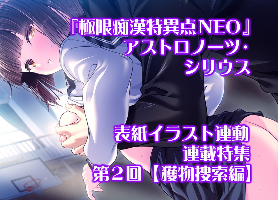 【BugBug】アストロノーツ・シリウス『極限痴漢特異点NEO』連載特集・第二回は【獲物捜索編】‼️