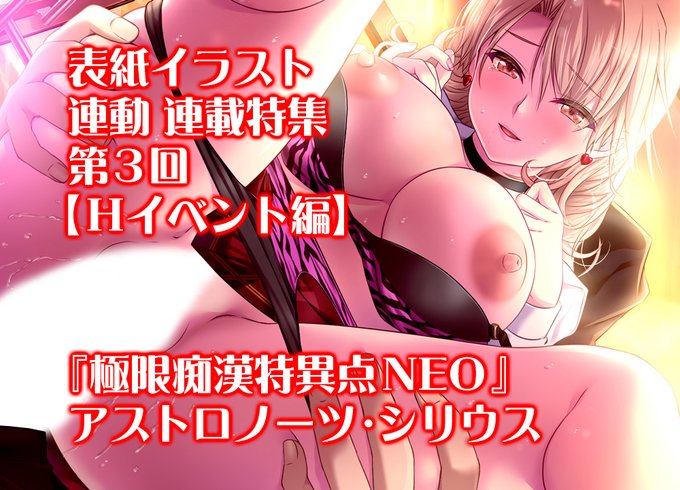 【BugBug】アストロノーツ・シリウス『極限痴漢特異点NEO』連載特集・最終回は【Ｈイベント編】‼️