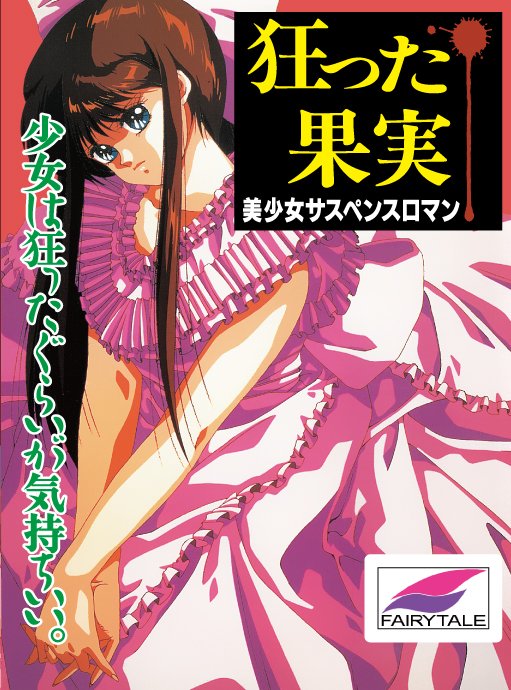 【BugBug】後の世に「伝説の鬱ゲー」と評価された『狂った果実』がまさかの復刻‼️