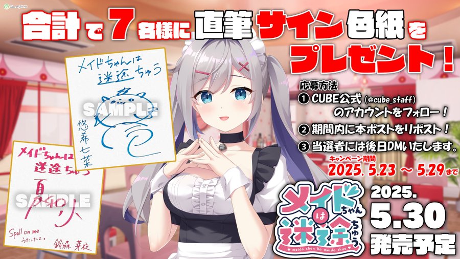 CloverGAME第３弾「メイドちゃんは迷途ちゅう」高野零 さんと 夏和小 さんの 直筆サイン色紙があたる❣【5月29日まで】