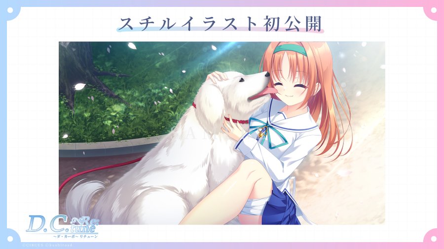 『D.C. Re:tune ～ダ・カーポ～ リチューン』パッケージ版予約開始まであと4日🌸天枷美春のスチルイラストを初公開✨