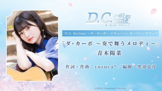 『D.C. Re:tune ～ダ・カーポ～ リチューン』オープニングテーマの歌唱は 青木陽菜 が担当！