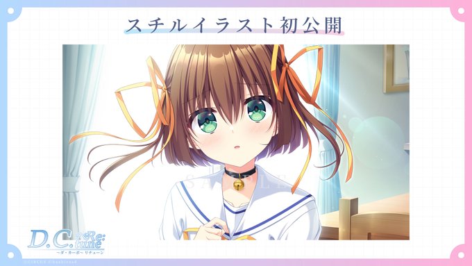 「D.C. Re:tune ～ダ・カーポ～ リチューン」に収録される、朝倉音夢・芳乃さくら・白河ことりのスチルイラストを初公開！