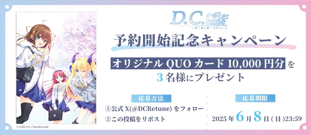 『D.C. Re:tune ～ダ・カーポ～ リチューン』予約開始記念キャンペーン！