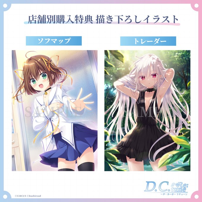 『D.C. Re:tune ～ダ・カーポ～ リチューン』本日より予約受付スタート！店舗別購入特典の全ラインナップを解禁✨👇