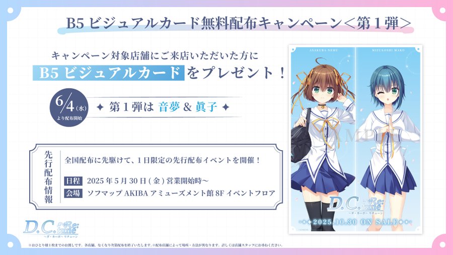 『D.C. Re:tune ～ダ・カーポ～ リチューン』B5ビジュアルカード無料配布キャンペーン＜第1弾＞