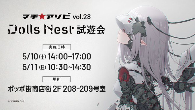 【ニトロプラス】『Dolls Nest(ドールズネスト)』試遊会【マチアソビ 】