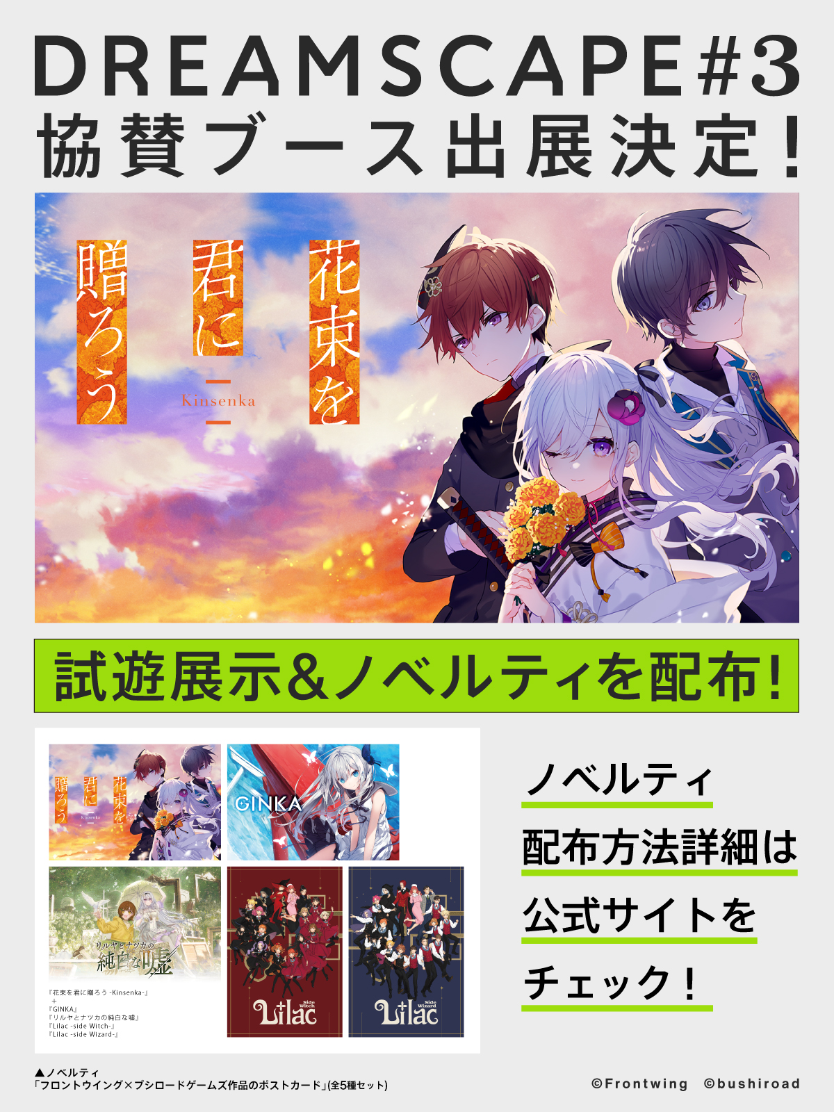 ノベルゲーム展示会イベント【DREAMSCAPE #3】『花束を君に贈ろう-Kinsenka-』を試遊すると『GINKA』含むポストカード5枚セットがもらえます✨