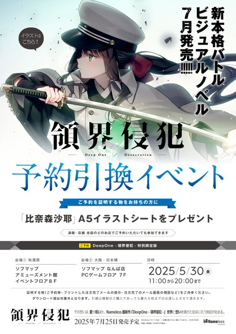 【Nameless】『DeepOne-領界侵犯-』予約引換イベント5月30日開催！