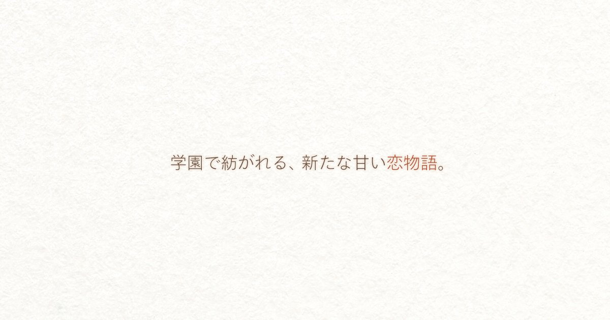 【あざらしそふと】「アマカノシリーズ」制作スタッフによる、新たな甘い恋物語。2025年5月29日、ついに情報解禁――