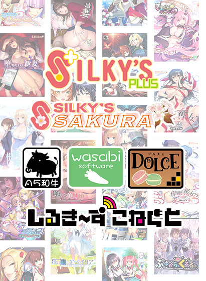 【FANZA GAMES】SLF2025開催記念！シルプラ＆シルSAKU＆しるこね6本選んで10,000円！【5月15日 (木) 23:59まで】