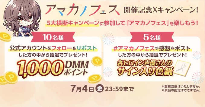 【FANZA GAMES】アマカノフェス 開催記念Xキャンペーン！🌟