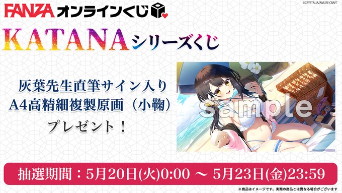 【FANZAオンラインくじ】KATANAシリーズ くじのラッキー賞👠第6弾は『灰葉先生 直筆サイン入りA4高精細複製原画（小鞠）』