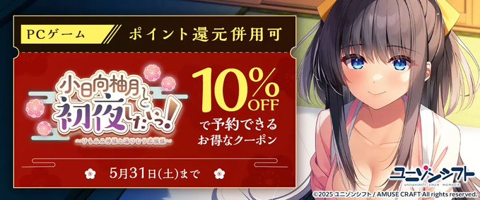 【FANZA GAMES】「小日向柚月と初夜したいっ！」が10％OFFで予約できるお得なクーポン配布中！