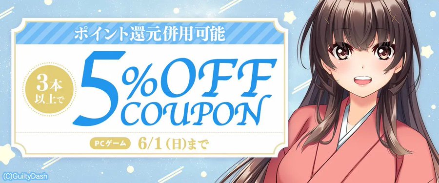 【FANZA GAMES】『PCゲーム3本以上で5%OFFクーポン』配布中！📣【本日23:59まで】