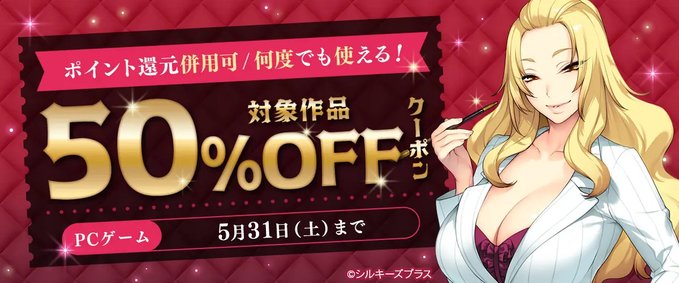 【FANZA GAMES】何度でも使える！対象作品50%OFFクーポン【PCゲーム】5月31日まで！