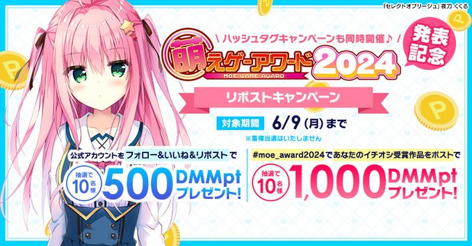 【FANZA GAMES】萌えゲーアワード2024発表記念🥇 リポストキャンペーン開催中✨【本日23:59まで】