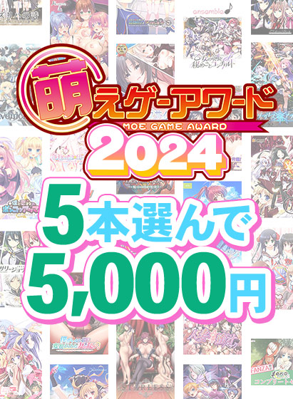 【FANZA GAMES】萌えゲーアワード2024記念！受賞作品から5本選んで5,000円