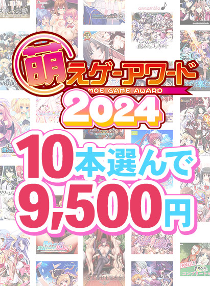 【FANZA GAMES】萌えゲーアワード2024記念！受賞作品から10本選んで9,500円
