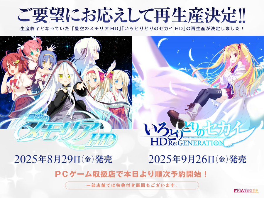 【FAVORITE】「星空のメモリア ＨＤ」 「いろとりどりのセカイ ＨＤ」再生産が決定しました！