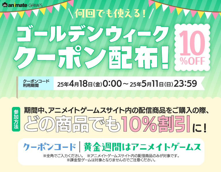 【アニメイトゲームス】アニメイトゲームスサイト内、全商品何度も使える1⃣0⃣%OFF%OFFクーポン配布中🗝️