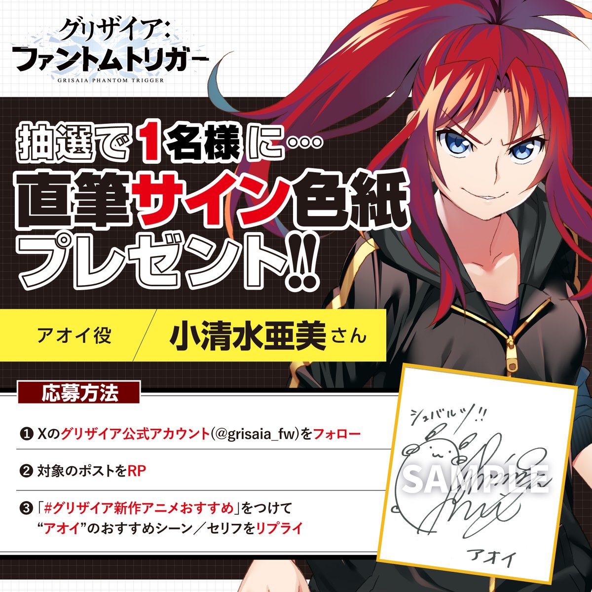 【グリザイア】アオイ役 #小清水亜美 さん サイン色紙プレゼント！🎁