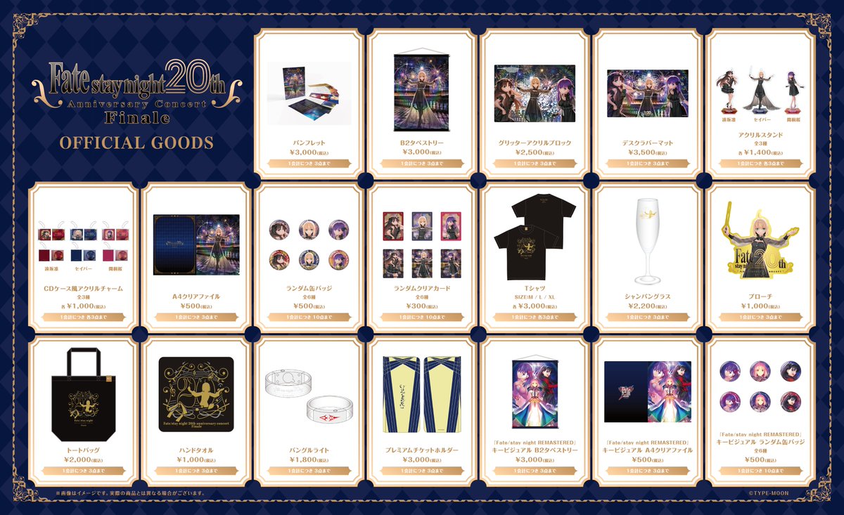 【#FateSN20th コンサート】物販情報を公開しました。